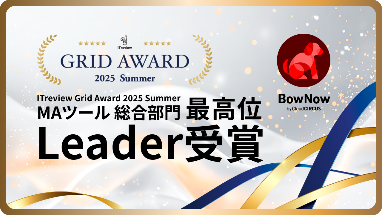 クラウドサーカス『BowNow』が「ITreview Grid Award 2025 Summer」にて、最高位「Leader」賞を初受賞！
